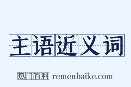 主语近义词是什么意思的图片